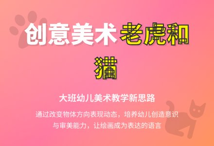 幼儿园大班教案《老虎和猫》含反思-幼师课件网
