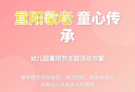 2010年幼儿园重阳活动方案-幼师课件网