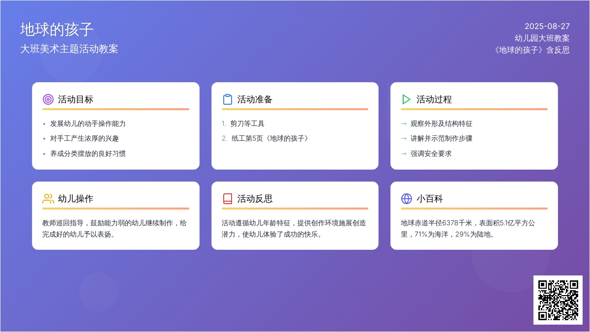 幼儿园大班教案《地球的孩子》含反思