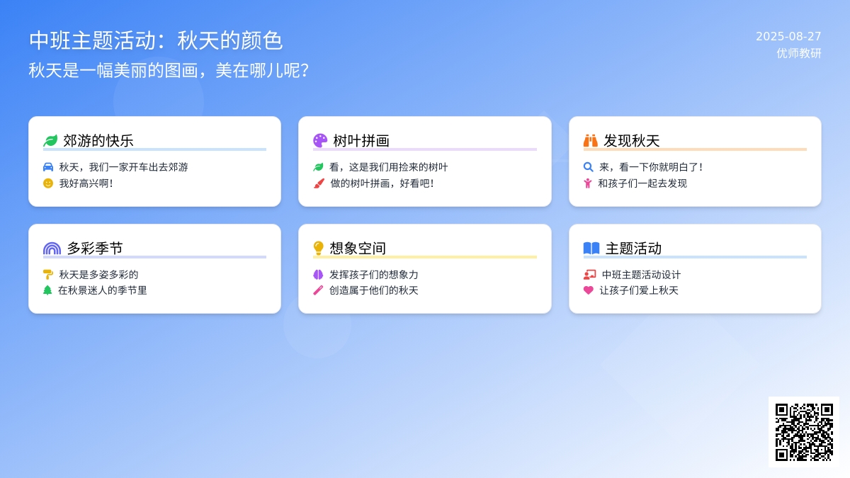 中班主题活动：秋天的颜色