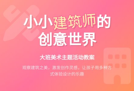 幼儿园大班教案《小小建筑师》含反思-幼师课件网