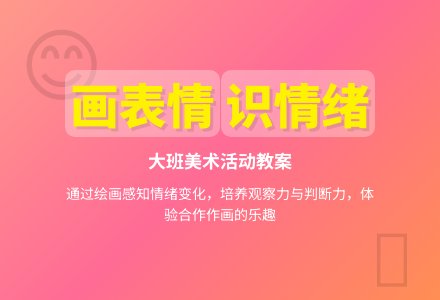 幼儿园大班教案《画表情》含反思-幼师课件网