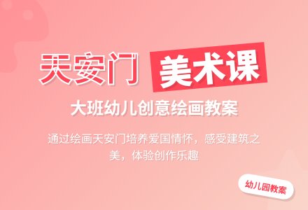 幼儿园大班教案《天安门》含反思-幼师课件网