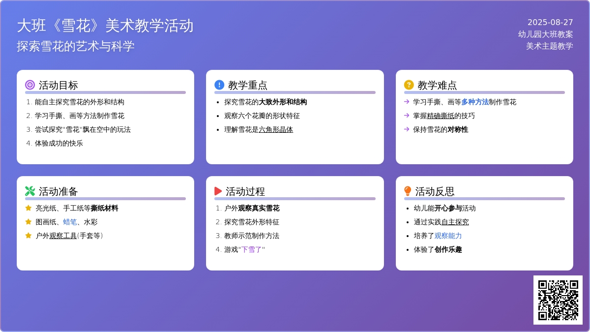 幼儿园大班教案《雪花》含反思