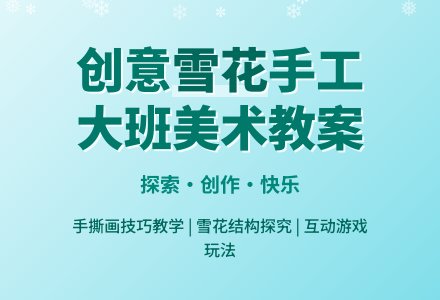 幼儿园大班教案《雪花》含反思-幼师课件网