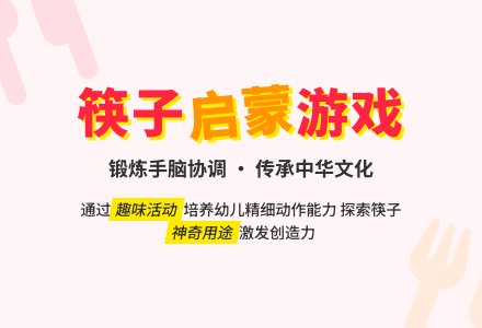 幼儿园中班综合活动:有趣的筷子-幼师课件网