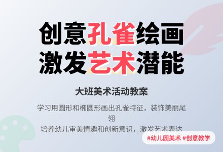 幼儿园大班教案《孔雀》含反思-幼师课件网