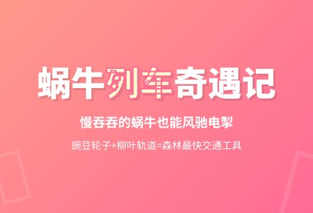 幼儿园中班主题活动：蜗牛列车-幼师课件网