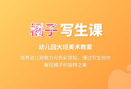 幼儿园大班教案《橘子》含反思-幼师课件网