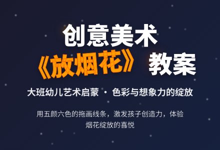 幼儿园大班教案《放烟花》含反思-幼师课件网