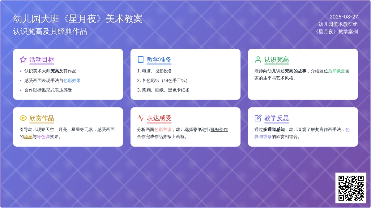 幼儿园大班教案《星月夜》含反思
