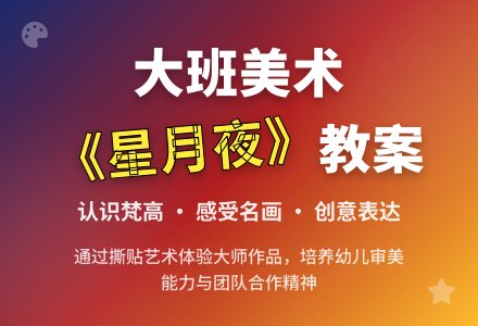 幼儿园大班教案《星月夜》含反思-幼师课件网