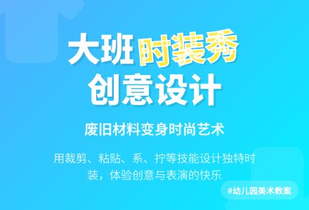 幼儿园大班教案《时装秀》含反思-幼师课件网