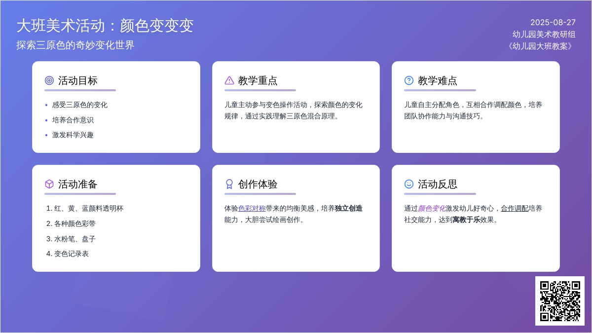 幼儿园大班教案《颜色变变变》含反思