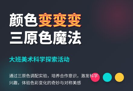 幼儿园大班教案《颜色变变变》含反思-幼师课件网