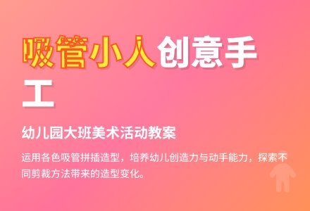 幼儿园大班教案《吸管小人》含反思-幼师课件网
