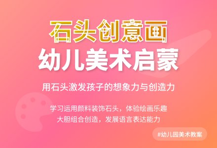 幼儿园大班美术教案《石头》含反思-幼师课件网