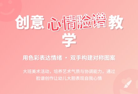 幼儿园大班教案《心情脸谱》含反思-幼师课件网