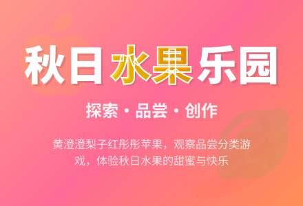 幼儿园中班主题活动——秋季-幼师课件网