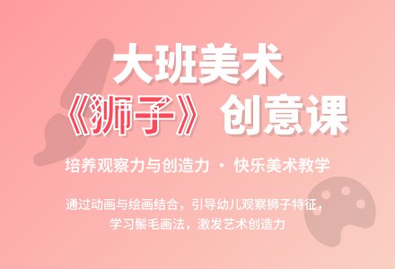幼儿园大班美术教案《狮子》含反思-幼师课件网