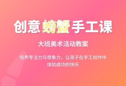 幼儿园大班教案《螃蟹》含反思-幼师课件网