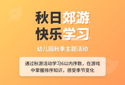 幼儿园中班主题活动：去秋游-幼师课件网