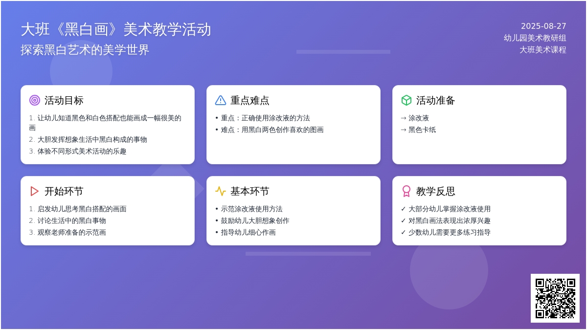 幼儿园大班教案《黑白画》含反思