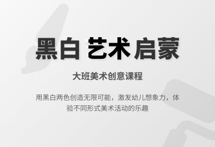 幼儿园大班教案《黑白画》含反思-幼师课件网
