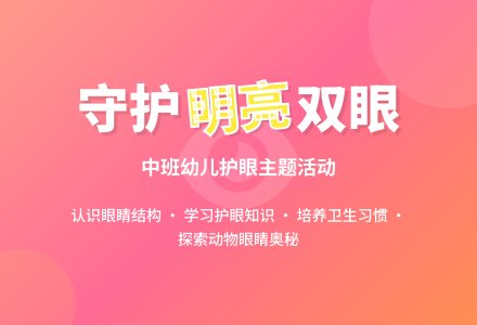 幼儿园中班主题活动:不要用手揉眼睛-幼师课件网