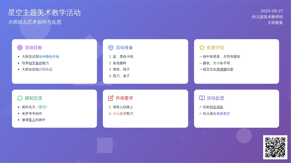 幼儿园大班教案《星空》含反思