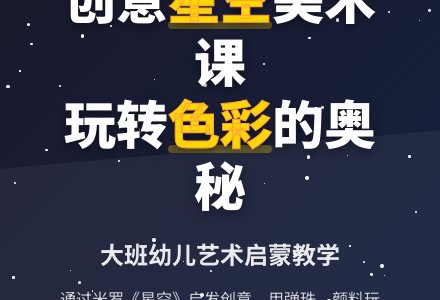 幼儿园大班教案《星空》含反思-幼师课件网