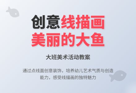 幼儿园大班教案《美丽的大鱼》含反思-幼师课件网