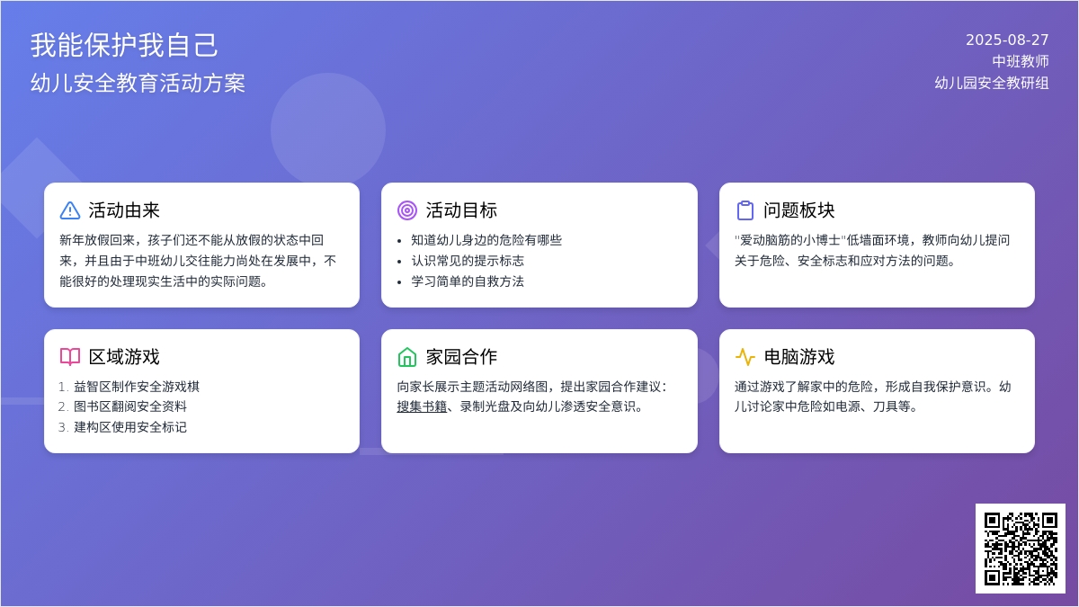 幼儿园中班主题活动：安全教育——家里的危险