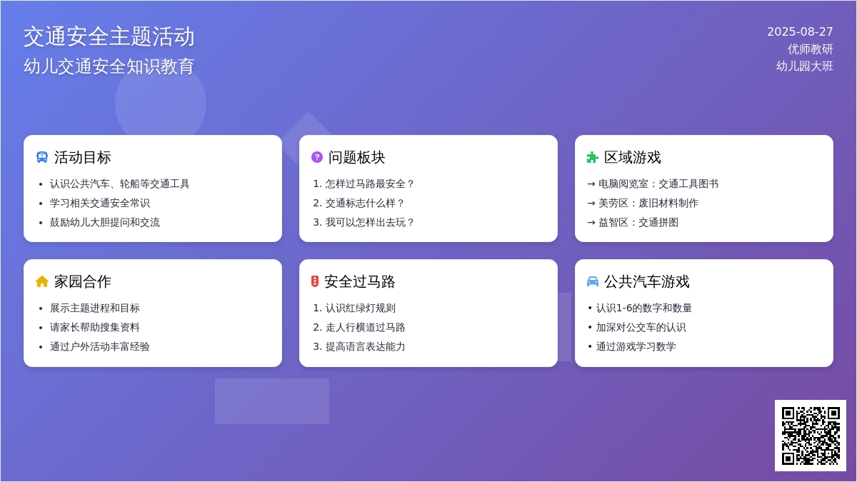 幼儿园中班主题活动：安全教育——怎样安全过马路