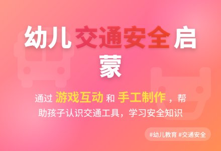 幼儿园中班主题活动：安全教育——怎样安全过马路-幼师课件网