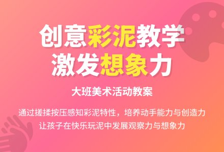 幼儿园大班教案《彩泥》含反思-幼师课件网