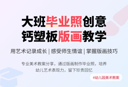 幼儿园大班教案《毕业照》含反思-幼师课件网