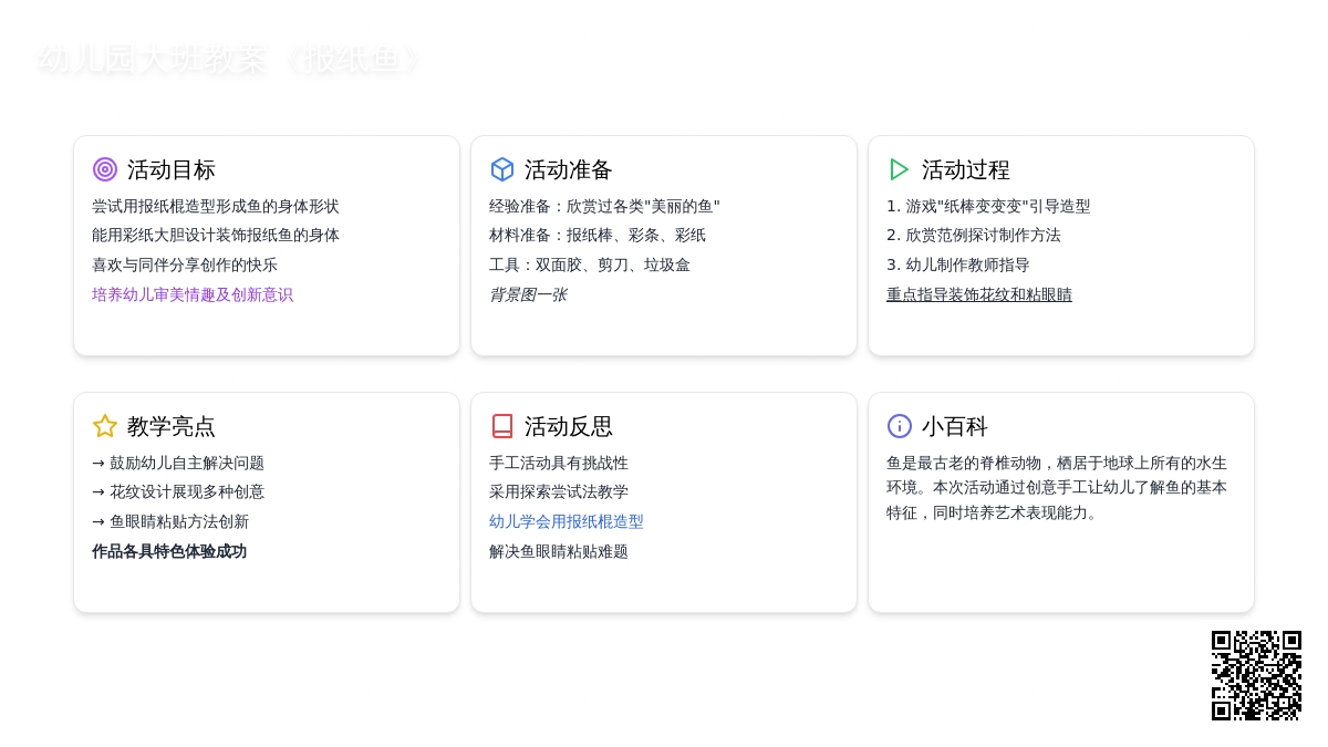 幼儿园大班教案《报纸鱼》含反思