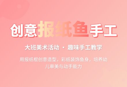 幼儿园大班教案《报纸鱼》含反思-幼师课件网