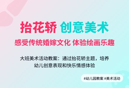 幼儿园大班教案《抬花轿》含反思-幼师课件网