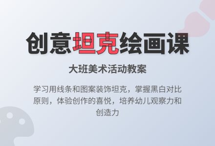 幼儿园大班教案《坦克》含反思-幼师课件网