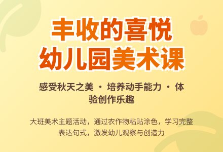 幼儿园大班教案《丰收》含反思-幼师课件网