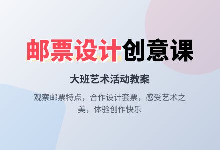 幼儿园大班教案《邮票》-幼师课件网
