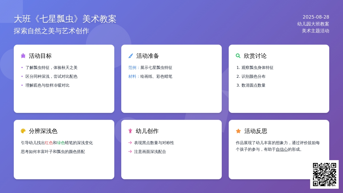 幼儿园大班教案《七星瓢虫》含反思