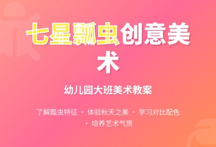 幼儿园大班教案《七星瓢虫》含反思-幼师课件网