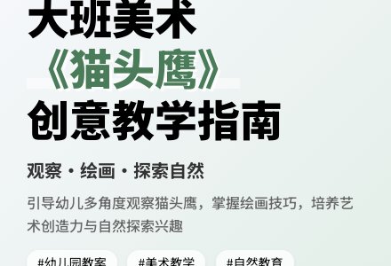 幼儿园大班教案《猫头鹰》-幼师课件网