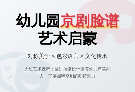 幼儿园大班教案《京剧脸谱》-幼师课件网