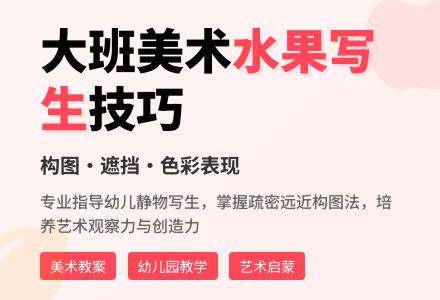 幼儿园大班美术教案《水果》-幼师课件网