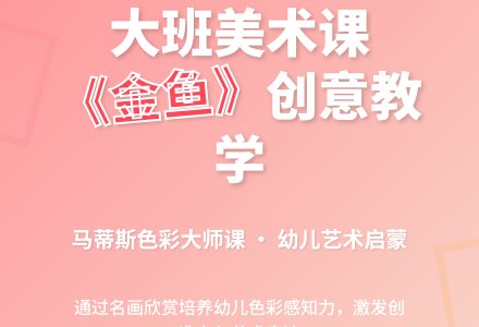 幼儿园大班教案《金鱼》-幼师课件网