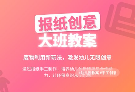 幼儿园大班教案《报纸》-幼师课件网